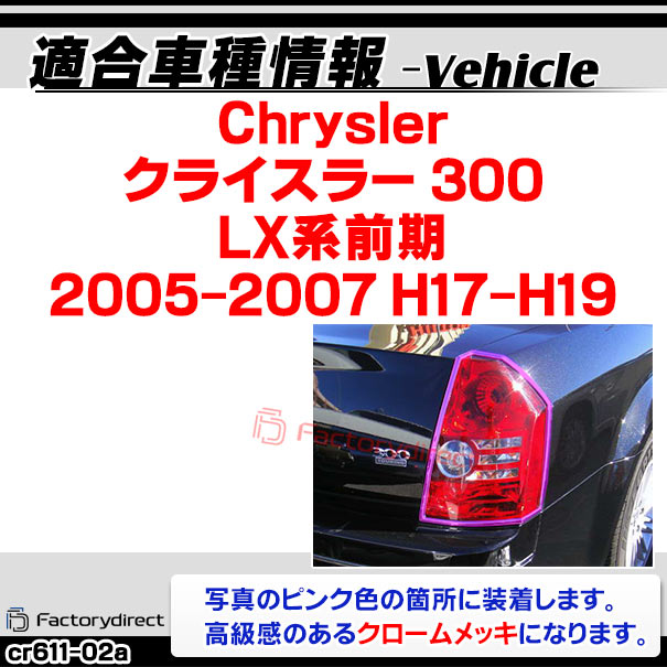 ri-cr611-02(610-02) テールライト用 Chrysler クライスラー 300 (LX系前期 2005-2007 H17-H19) クロームメッキランプトリム ガーニッシュカバー ( テールランプ ライト ランプ クロムメッキ 車 車用品 ドレスアップ カスタム カー用品 アクセサリー 外装 パーツ )_1