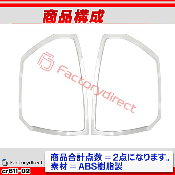 ri-cr611-02(610-02) テールライト用 Chrysler クライスラー 300 (LX系前期 2005-2007 H17-H19) クロームメッキランプトリム ガーニッシュカバー ( テールランプ ライト ランプ クロムメッキ 車 車用品 ドレスアップ カスタム カー用品 アクセサリー 外装 パーツ )_2