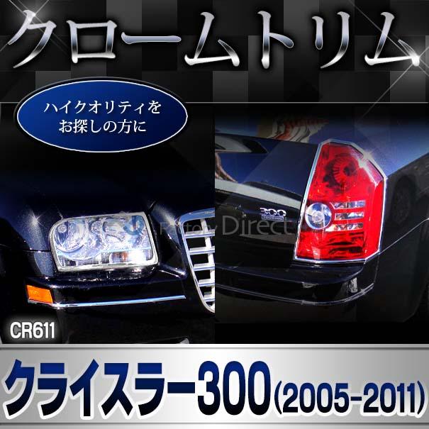 ri-cr611-02(610-02) テールライト用 Chrysler クライスラー 300 (LX系前期 2005-2007 H17-H19) クロームメッキランプトリム ガーニッシュカバー ( テールランプ ライト ランプ クロムメッキ 車 車用品 ドレスアップ カスタム カー用品 アクセサリー 外装 パーツ )_5