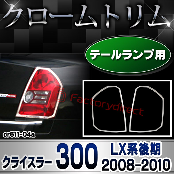 ri-cr611-04(612-02) テールライト用 Chrysler クライスラー 300 (LX系後期 2008-2010 H20-H22) クロームメッキランプトリム ガーニッシュカバー ( クロム メッキ ライト テールランプ 外装 エクステリア 自動車 メッキカバー ABS樹脂製 クロムパーツ アクセサリー )