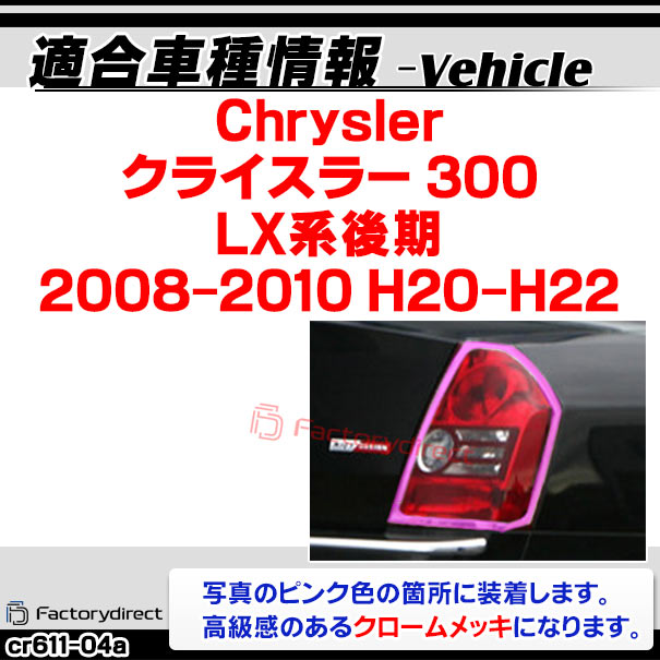 ri-cr611-04(612-02) テールライト用 Chrysler クライスラー 300 (LX系後期 2008-2010 H20-H22) クロームメッキランプトリム ガーニッシュカバー ( クロム メッキ ライト テールランプ 外装 エクステリア 自動車 メッキカバー ABS樹脂製 クロムパーツ アクセサリー )_1