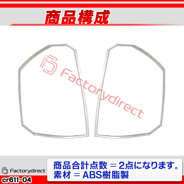 ri-cr611-04(612-02) テールライト用 Chrysler クライスラー 300 (LX系後期 2008-2010 H20-H22) クロームメッキランプトリム ガーニッシュカバー ( クロム メッキ ライト テールランプ 外装 エクステリア 自動車 メッキカバー ABS樹脂製 クロムパーツ アクセサリー )_2
