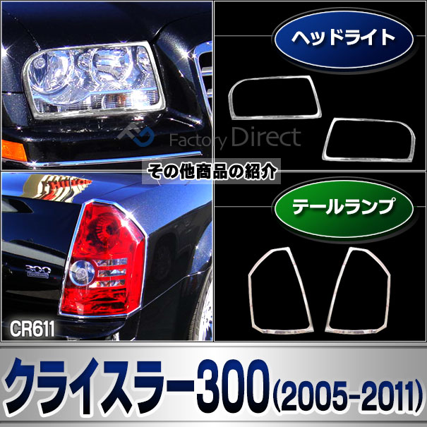 ri-cr611-04(612-02) テールライト用 Chrysler クライスラー 300 (LX系後期 2008-2010 H20-H22) クロームメッキランプトリム ガーニッシュカバー ( クロム メッキ ライト テールランプ 外装 エクステリア 自動車 メッキカバー ABS樹脂製 クロムパーツ アクセサリー )_6