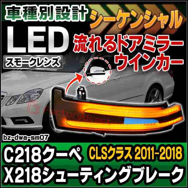 ll-bz-dwa-sm07 (シーケンシャル&スモークレンズ) CLSクラス C218 クーペ X218 シューティングブレーク (2011.02-2018.05 H23.02-H30.05)