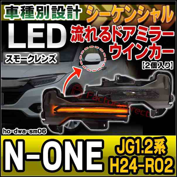 ll-ho-dwa-sm06 (シーケンシャル＆スモークレンズ) N-ONE エヌワン (JG1.2系 H24.11-R02.04 2012.11-2020.04) ホンダ HONDA LEDドアミラ