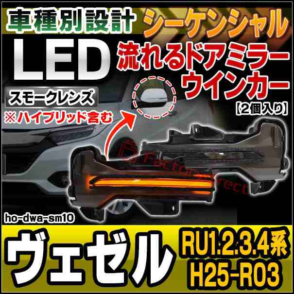 ll-ho-dwa-sm10 (シーケンシャル＆スモークレンズ) VEZEL ヴェゼル (RU1.2.3.4系 H25.12-R03.03 2013.12-2021.03 ※ハイブリッド含む) ホ