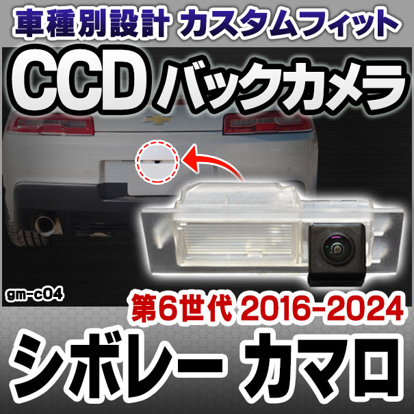 rc-gm-c04 Chevrolet Camaro シボレー カマロ (第6世代 2016-2024 H28-R06) 車種別設計 CCDバックカメラキット ナンバー灯交換タイプ (リアカメラ バック カメラ セット パーツ カスタム カスタムパーツ ドレスアップ 車 リア 外装 防犯 カメラ 車用カメラ)