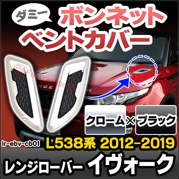 ch-lr-ebv-cb01 ダミーボンネットベントカバー クローム×ブラック LandRover ランドローバー Range Rover Evoque レンジローバー イヴォーク (L538系 2012.03-2019.05 H24.03-R01.05) (ボンネット ダミー パーツ アクセサリー 車用品 カーアクセサリー 車)