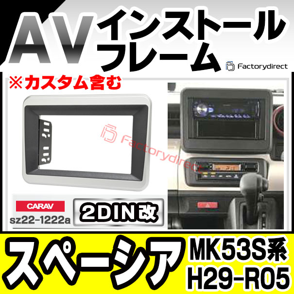 ca-sz22-1222a2DIN改 2DINアダプター変換 Spacia スペーシア (MK53S系 H29.12-R05.10 2017.12-2023.10 ※カスタム含む) スズキ SUZUKI  ナビ取付フレーム オーディオフェイスパネル (カスタム パーツ 車 オーディオ パネル カーナビ 内装 取り付け 部品 アクセサリー)