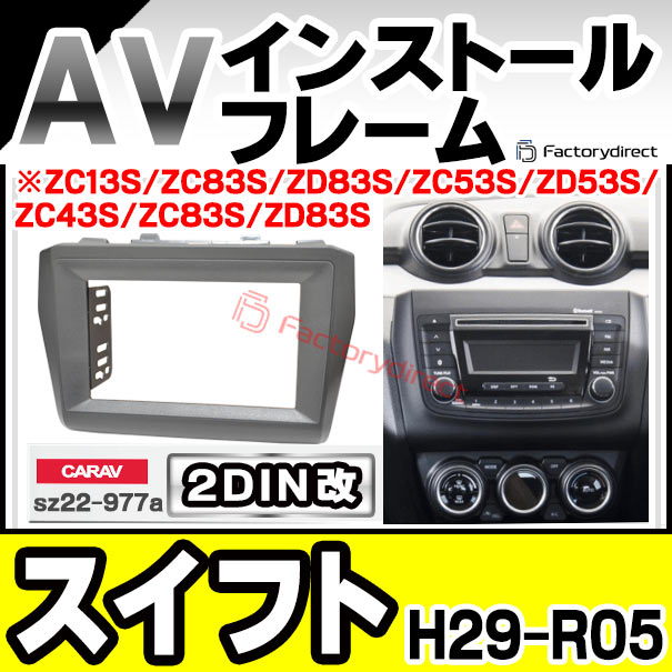 ca-sz22-977a2DIN改 2DINアダプター変換 SWIFT スイフト(H29.01-R05.11 2017.01-2023.11 ※ZC13S/ZC83S/ZD83S/ZC53S/ZD53S/ZC43S/ZC83S/ZD83S) スズキ SUZUKI ナビ取付フレーム オーディオフェイスパネル (カーナビ パネル 車 パーツ カスタム ナビフレーム)