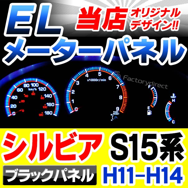 el-ni03bk ブラックパネル SILVIA シルビア (S15系 H11.12-H14.08 1999.12-2002.08) Nissan 日産 ELスピードメーター レーシングダッシュ製 (カスタム パーツ 車 カスタムパーツ パネル ドレスアップ スピードメーター ブラック ELインバーター メーター)