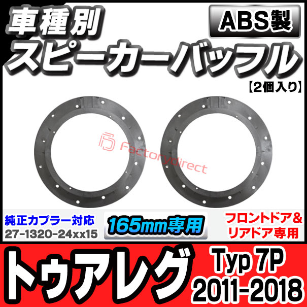 ac-sp27-1320-24x15 (フロントドア＆リアドア専用)(※純正カプラー対応) Touareg トゥアレグ (Typ 7P 2011-2018 H23-H30) (165mm 6.5inch用) VW フォルクスワーゲン ABSインナーバッフルボード スピーカーアダプター 欧州EUブランド工場製造 ( 欧州車 EU )の通販は 7,225円