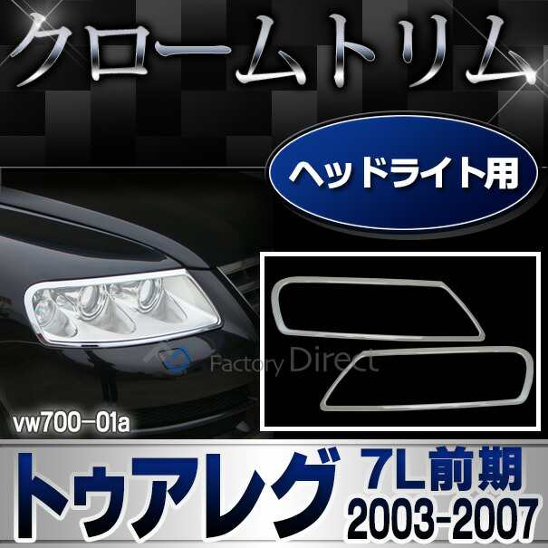 ri-vw700-01 ヘッドライト用 Touareg トゥアレグ (7L前期 2003-2007 H15-H19) VW フォルクスワーゲン クロームメッキ トリム ガーニッシュ カバー (ヘッドランプ ライト ランプ メッキカバー メッキパーツ カスタム パーツ 外装 自動車 カーアクセサリー カー用品)