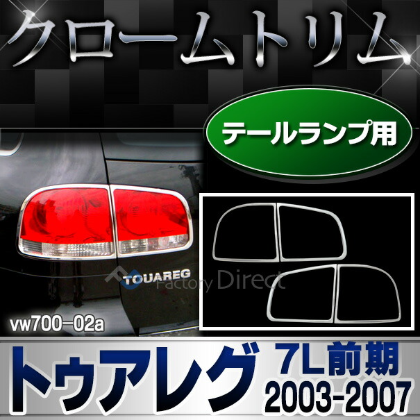 ri-vw700-02 テールライト用 Touareg トゥアレグ (7L前期 2003-2007 H15-H19) VW フォルクスワーゲン クロームメッキ トリム ガーニッシュ カバー (テールランプ ライト ランプ メッキカバー メッキパーツ カスタム パーツ 外装 自動車 カーアクセサリー カー用品)