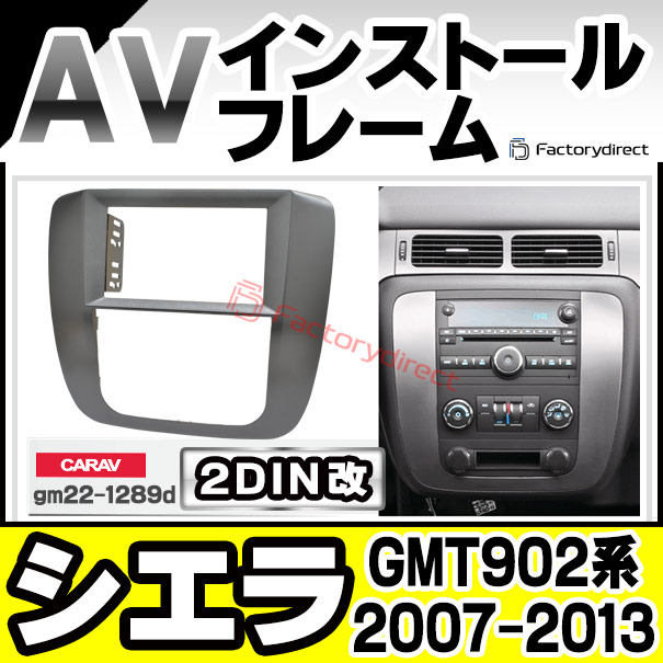 ca-gm22-1289d2DIN改 2DINアダプター変換 GMC Sierra シエラ (GMT902系 2007-2013 H19-H25 ※センターコンソール車専用) ナビ取付フレーム オーディオフェイスパネル (カーナビ 車 パーツ カーオーディオ ナビフレーム カーナビ オーディオ 取付 カスタムパーツ)