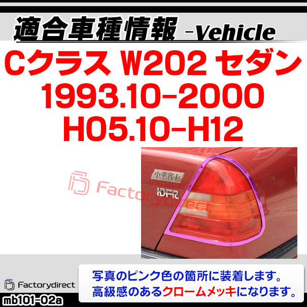 ri-mb101-02a テールランプ用 Cクラス W202 セダン (1993.10-2000 H05.10-H12) MercedesBenz メルセデスベンツ クロームメッキトリム ガーニッシュ カバー (メッキパーツ アクセサリー テールライト カスタム クロームトリム 車パーツ 外装 ドレスアップ)の通販は ri-mb101-02a テールランプ用 Cクラス W202 セダン (1993.10-2000 H05.10-H12) MercedesBenz メルセデスベンツ クロームメッキトリム ガーニッシュ カバー (メッキパーツ アクセサリー テールライト カスタム クロームトリム 車パーツ 外装 ドレスアップ)の通販は