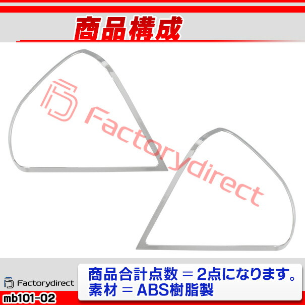 ri-mb101-02a テールランプ用 Cクラス W202 セダン (1993.10-2000 H05.10-H12) MercedesBenz メルセデスベンツ クロームメッキトリム ガーニッシュ カバー (メッキパーツ アクセサリー テールライト カスタム クロームトリム 車パーツ 外装 ドレスアップ)の通販は ri-mb101-02a テールランプ用 Cクラス W202 セダン (1993.10-2000 H05.10-H12) MercedesBenz メルセデスベンツ クロームメッキトリム ガーニッシュ カバー (メッキパーツ アクセサリー テールライト カスタム クロームトリム 車パーツ 外装 ドレスアップ)の通販は