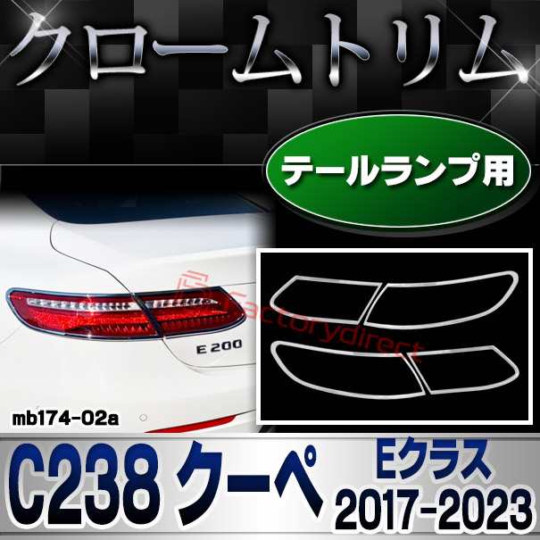 ri-mb174-02a テールランプ用 Eクラス C238 クーペ (2017-2023 H29-R05) MercedesBenz メルセデスベンツ クロームメッキトリム ガーニッ