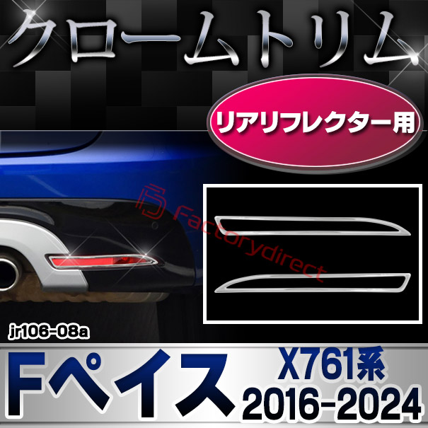 ri-jr106-08a リアリフレクター用 Jaguar ジャガー F-Pace Fペイス (X761系 2016-2024 H28-R06) ※Sグレード専用 クロームメッキトリム ガーニッシュカバー (サイドミラー クロムメッキ ドレスアップ 車 車用品 カスタムパーツ メッキガッシュカバー 外装パーツ)