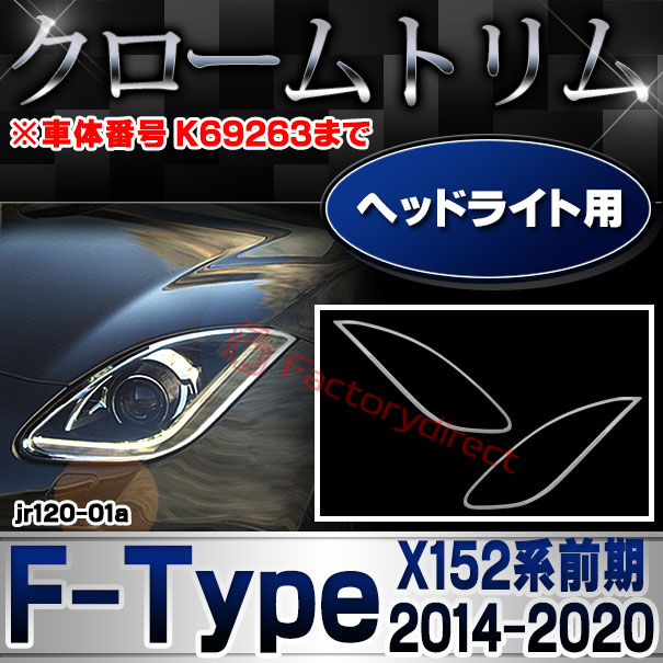 ri-jr120-01a ヘッドライト用 Jaguar ジャガー F-Type (X152系前期 2014-2020 H26-R02 ※車体番号 K69263まで) クロームメッキ ガーニッシュカバー トリム (ヘッドランプ クロムメッキ パーツ 外装 アクセサリー ドレスアップ 車 自動車 カスタム クロームカバー)