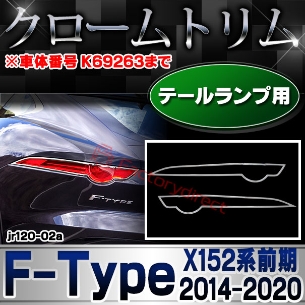 ri-jr120-02a テールライト用 Jaguar ジャガー F-Type (X152系前期 2014-2020 H26-R02 ※車体番号 K69263まで) クロームメッキトリム ガーニッシュ カバー (テールランプ ランプカバー クローム クロム メッキ 車 ドレスアップ カスタムパーツ 外装 リアガーニッシュ)
