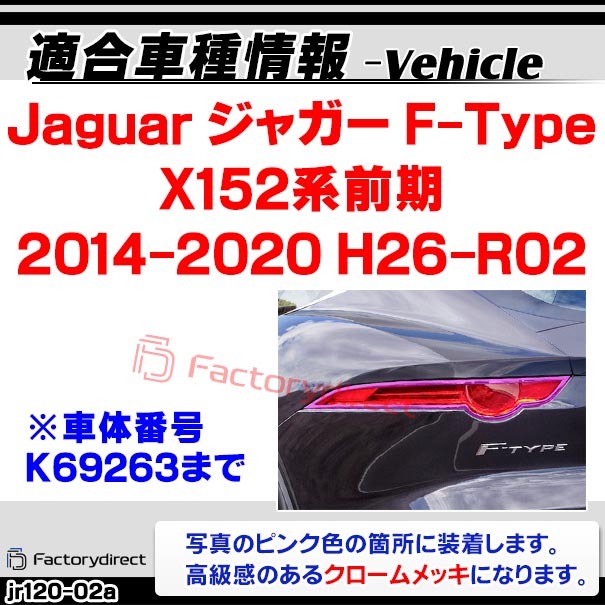 ri-jr120-02a テールライト用 Jaguar ジャガー F-Type (X152系前期 2014-2020 H26-R02 ※車体番号 K69263まで) クロームメッキトリム ガーニッシュ カバー (テールランプ ランプカバー クローム クロム メッキ 車 ドレスアップ カスタムパーツ 外装 リアガーニッシュ)_1