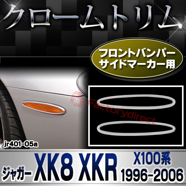 ri-jr401-05a フロントバンパーサイドマーカー用 Jaguar ジャガー XK8 XKR (X100系1996-2006 H08-H18) クロームメッキ ガーニッシュカバー トリム (サイドマーカー ウィンカー ウインカー ライト ランプ クロムメッキ パーツ 外装 アクセサリー ドレスアップ 車用品)