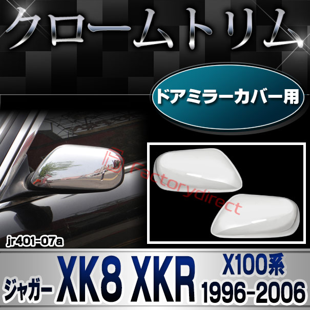 ri-jr401-07a ドアミラーカバー用 Jaguar ジャガー XK8 XKR (X100系1996-2006 H08-H18) クロームメッキ ガーニッシュカバー トリム (サイドミラー ミラー クロムメッキ パーツ 外装 アクセサリー ドレスアップ 車 自動車 カスタム クロームカバー ガーニッシュ)