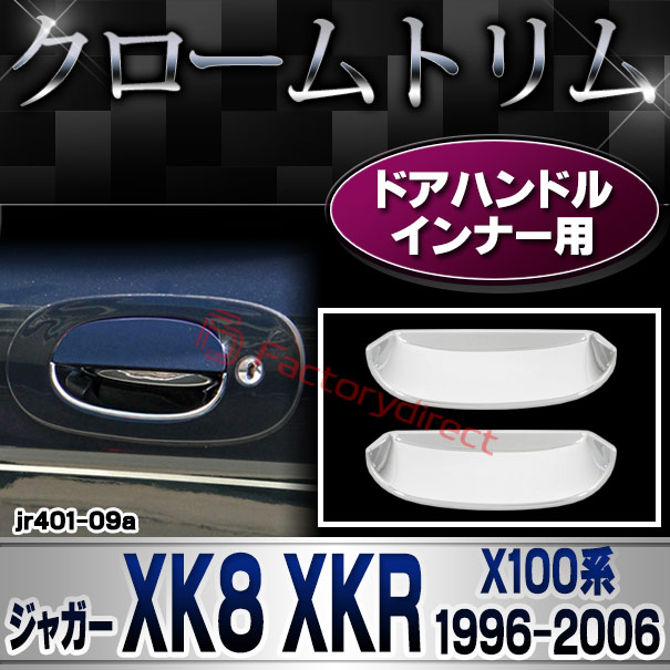 ri-jr401-09a ドアハンドルインナー用 Jaguar ジャガー XK8 XKR (X100系1996-2006 H08-H18) クロームメッキ ガーニッシュカバー トリム (ドアノブ インナー クロムメッキ パーツ 外装 アクセサリー ドレスアップ 車 自動車 カスタム クロームカバー ガーニッシュ)