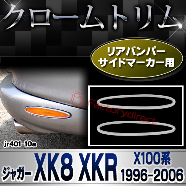 ri-jr401-10a リアバンパーサイドマーカー用 Jaguar ジャガー XK8 XKR (X100系1996-2006 H08-H18) クロームメッキ ガーニッシュカバー トリム (リア バンパー ライト ランプ クロムメッキ パーツ 外装 アクセサリー ドレスアップ 車 自動車 カスタム クロームカバー)