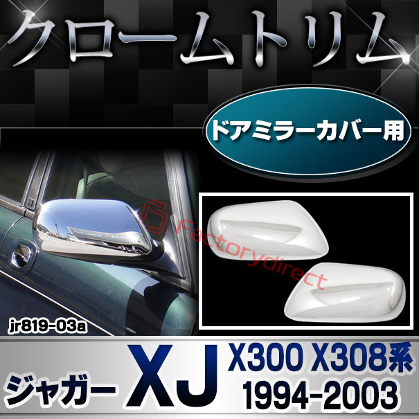 ri-jr819-03a(401-07) ドアミラーカバー用 Jaguar ジャガー XK8 XKR (X100系1996-2006 H08-H18) クロームメッキ ガーニッシュカバー トリム (サイドミラー ミラー クロムメッキ パーツ 外装 アクセサリー ドレスアップ 車 自動車 カスタム クロームカバー ガーニッシュ)