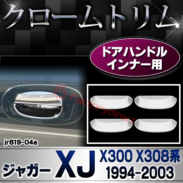 ri-jr819-04a ドアハンドルインナー用 Jaguar ジャガー XK8 XKR (X100系1996-2006 H08-H18) クロームメッキ ガーニッシュカバー トリム (ドアノブ インナー クロムメッキ パーツ 外装 アクセサリー ドレスアップ 車 自動車 カスタム クロームカバー ガーニッシュ)