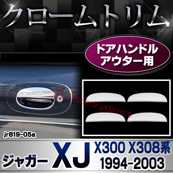 ri-jr819-05a ドアハンドルアウター用 Jaguar ジャガー XK8 XKR (X100系1996-2006 H08-H18) クロームメッキ ガーニッシュカバー トリム (ドアノブ アウター ライト ランプ クロムメッキ パーツ 外装 アクセサリー ドレスアップ 車 自動車 カスタム クロームカバー)