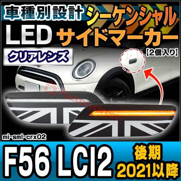 ll-mi-sml-crx02 (シーケンシャル点灯) (クリアーレンズ) MINI F56 LCI2 (後期 2021.05以降 R03.05以降) LEDサイドマーカー LEDウインカーランプ (カスタム パーツ 車 ウィンカー ウインカー マーカー ランプ ライト マーカーレンズ 外装灯 ドレスアップ 流れる)