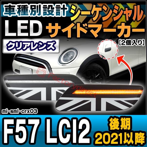 ll-mi-sml-crx03 (シーケンシャル点灯) (クリアーレンズ) MINI F57 LCI2 (後期 2021.05以降 R03.05以降) LEDサイドマーカー LEDウインカーランプ (カスタム パーツ 車 ウィンカー ウインカー マーカー ランプ ライト マーカーレンズ 外装灯 ドレスアップ 流れる)