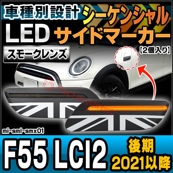 ll-mi-sml-smx01 (シーケンシャル点灯) (スモークレンズ) MINI F55 LCI2 (後期 2021.05以降 R03.05以降) LEDサイドマーカー LEDウインカーランプ (カスタム パーツ 車 ウィンカー ウインカー マーカー ランプ ライト マーカーレンズ 外装灯 ドレスアップ 流れる)