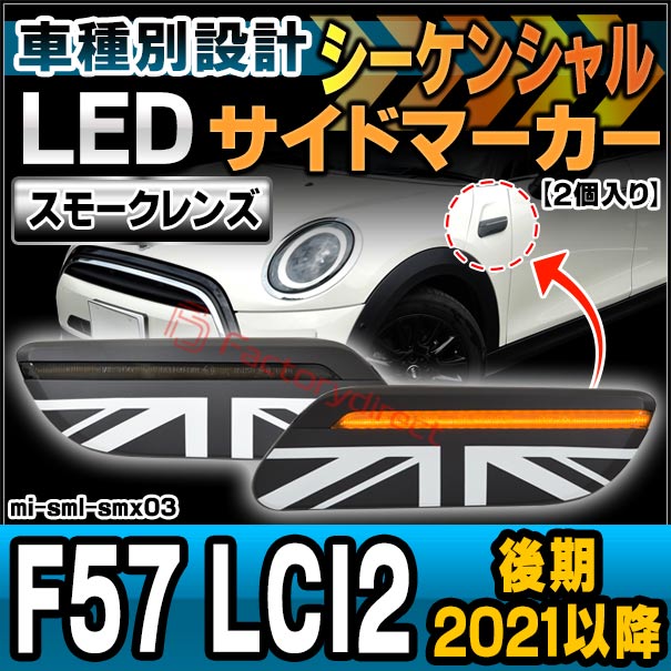 ll-mi-sml-smx03 (シーケンシャル点灯) (スモークレンズ) MINI F57 LCI2 (後期 2021.05以降 R03.05以降) LEDサイドマーカー LEDウインカーランプ (カスタム パーツ 車 ウィンカー ウインカー マーカー ランプ ライト マーカーレンズ 外装灯 ドレスアップ 流れる)