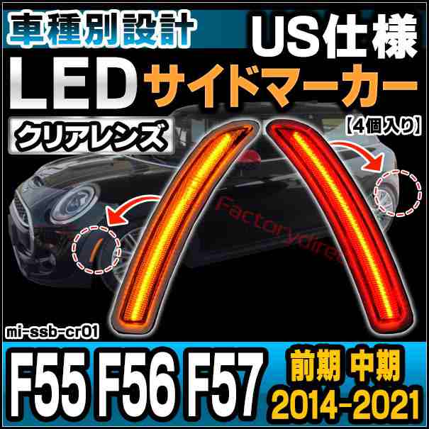 ll-mi-ssb-cr01 (ON-OFF点灯) (クリアーレンズ) MINI F55 F56 F57 (前期 中期 2014-2021.04 H26-R03.04) US仕様 LEDサイドマーカー BMW