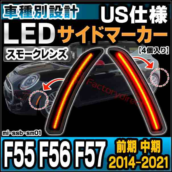 ll-mi-ssb-sm01 (ON-OFF点灯) (スモークレンズ) MINI F55 F56 F57 (前期 中期 2014-2021.04 H26-R03.04) US仕様 LEDサイドマーカー BMW