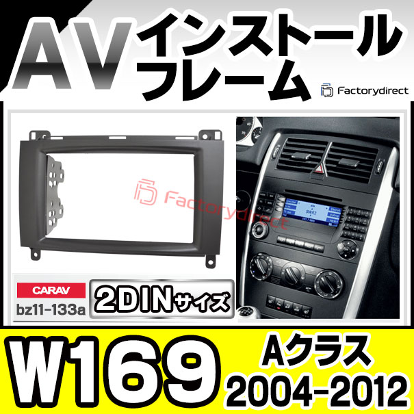 ca-bz11-133a 2DIN AVインストールキット Aクラス W169 (2004-2012 H16-H24) MercedesBenz メルセデスベンツ ナビ取付フレーム (ナビ ナビフレーム カーナビ パネル 取り付け カーオーディオ ナビゲーション オーディオフェイスパネル カスタムパーツ)
