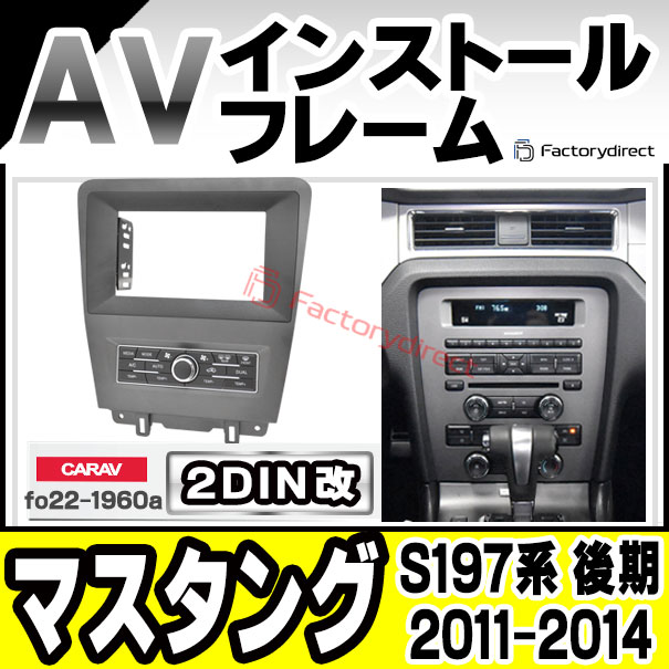 ca-fo22-1960a2DIN改 2DINアダプター変換 Mustang マスタング (S197系 後期 2011-2014 H23-H26) Ford フォード ナビ取付フレーム オーディオフェイスパネル (車 カーナビ ナビパネル ナビフレーム 内装 ガーニッシュ ドレスアップ 自動車 カスタム パーツ カー用品)