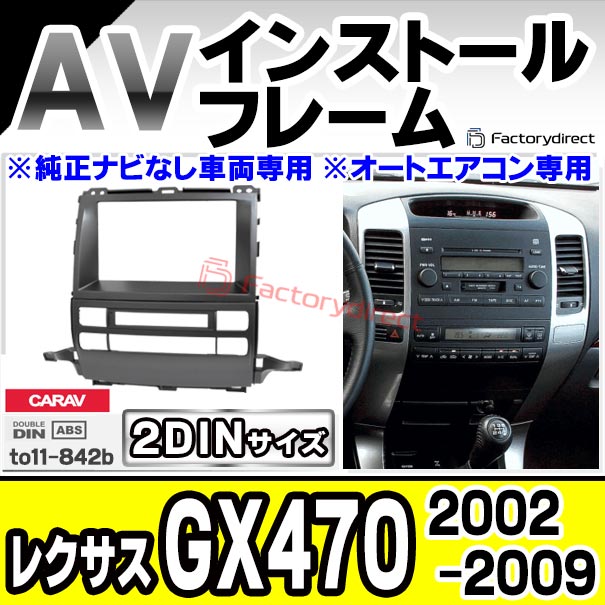 ca-to11-842b 2DIN AVインストールキット Lexus レクサス GX470 (2002-2009 H14-H21) TOYOTA トヨタ ナビ取付フレーム オーディオフェイスパネル (ナビフレーム カーオーディオ パネル カスタムパーツ カーナビ 車 内装 ドレスアップ ガーニッシュ 車内パーツ)