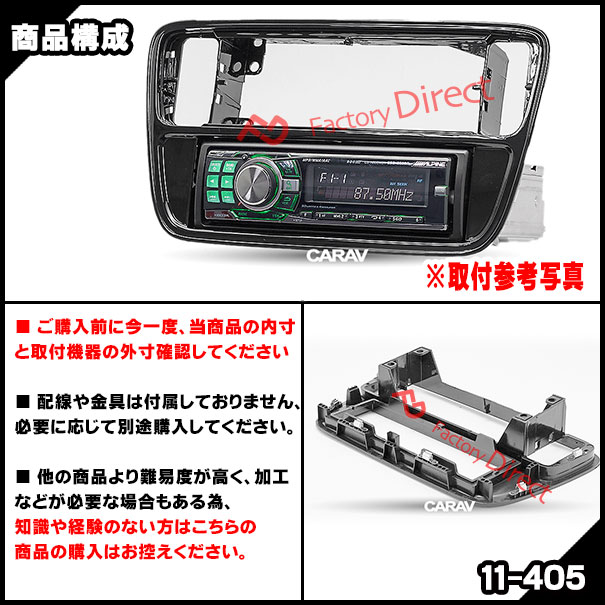 ca-vw11-405a 1DIN AVインストールキット up! アップ (Typ AA 前期 2012-2016 H24-H28) VW フォルクスワーゲン ナビ取付フレーム (オーディオ ナビフレーム カーオーディオ カスタム 改造 パーツ カーナビ ナビ フレーム 内装 車用品 ドレスアップ ナビゲーション)_2
