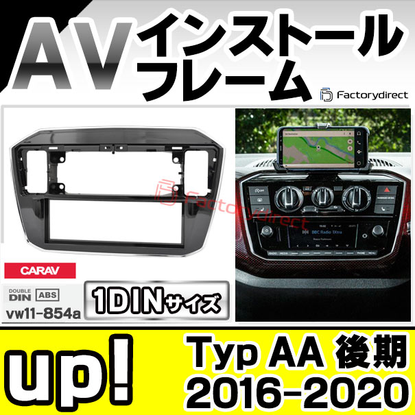 ca-vw11-854a 1DIN AVインストールキット up! アップ (Typ AA 後期 2016-2020 H28-R02) VW フォルクスワーゲン ナビ取付フレーム (オーディオ カーオーディオ パネル カーナビ ナビフレーム 車内 車パーツ カスタム 内装 自動車 部品 取り付け ナビゲーション)