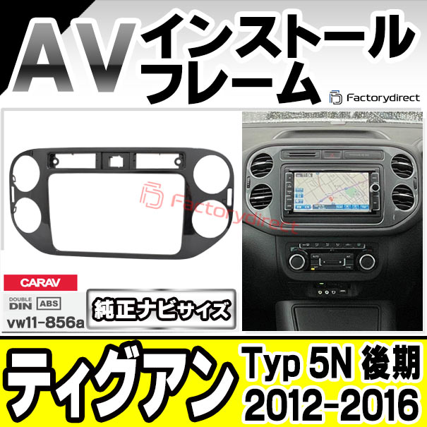 ca-vw11-856a 純正ナビサイズ AVインストールキット Tiguan ティグアン (Typ 5N 後期 2012-2016 H24-H28) VW フォルクスワーゲン ナビ取付フレーム (オーディオ カーオーディオ パネル カーナビ ナビフレーム 車内 車パーツ カスタム 内装 自動車 部品 取り付け)
