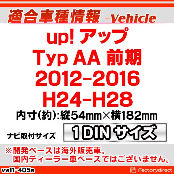 ca-vw11-405a 1DIN AVインストールキット up! アップ (Typ AA 前期 2012-2016 H24-H28) VW フォルクスワーゲン ナビ取付フレーム (オーディオ ナビフレーム カーオーディオ カスタム 改造 パーツ カーナビ ナビ フレーム 内装 車用品 ドレスアップ ナビゲーション)_1
