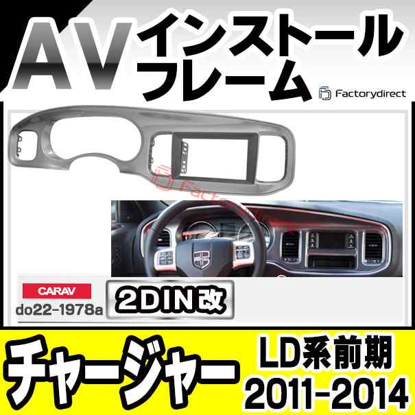 ca-do22-1978a2DIN改 2DINアダプター変換 Dodge Charger ダッジ チャージャー (LD系前期 2011-2014  H23-H26) ナビ取付フレーム オーディ カーナビ・カーオーディオ