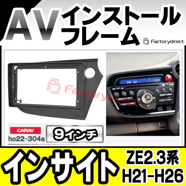 ca-ho22-304a 海外製9インチ向け Insight インサイト (ZE2.3系 H21.02-H26.03 2009.02-2014.03) (国産ナビ取付不可) HONDA ホンダ ナビ取付フレーム ディスプレイオーディオ向け アンドロイドナビ 逆台形ナビ オーディオフェイスパネル (車 ナビフレーム カーナビ)の通販は