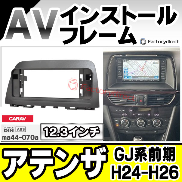 ca-ma44-070a 海外製12.3インチ アンドロイドナビ向け Atenza アテンザ (GJ系前期 H24.11-H26.12 2012.11-2014.12 ※ワゴン含む) MAZDA マツダ ナビ取付フレーム ディスプレイオーディオ向け アンドロイドナビ 逆台形ナビ オーディオフェイスパネル (カーナビ)