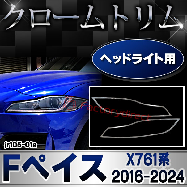 ri-jr105-01a ヘッドライト用 Jaguar ジャガー F-Pace Fペイス (X761系 2016-2024 H28-R06) クローム メッキ トリム ガーニッシュ カバー (カスタム パーツ 車 メッキ ライト クロームメッキ トリム メッキパーツ ヘッドランプ ヘッドライトカバー 外装 ドレスアップ)